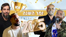 זמר השנה 2025, צילום: פלאש 90/ קוקו, פלאש 90/ משה שי, shutterstock, יניר סלע, אור גפן