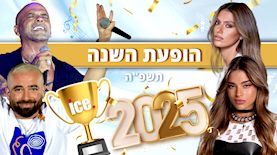 הופעת השנה 2025, צילום: ערן לוי, זוהר שטרית, פלאש 90/ קוקו, משה שי, shutterstock