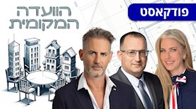 הוועדה המקומית: מרב מילר, רן קוניק, עו"ד רן ברא"ז, צילום: רז רוגובסקי באדיבות משרד לוי טילר ברא"ז ושות'