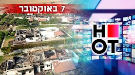 7 באוקטובר, HOT, צילום: shutterstock, פלאש 90/ אריק מרמור