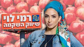 יפית אטיאס מנכ"לית משותפת ברשת רמי לוי שיווק השקמה, צילום: באדיבות המצולם, shutterstock, יוסי אלוני/פלאש 90