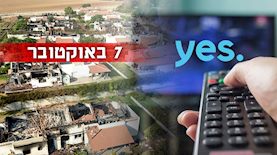 7 באוקטובר, yes, צילום: shutterstock, פלאש 90/ אריק מרמור