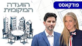 הוועדה המקומית: מרב מילר וליאור זייטלר, צילום: עדי לם באדיבות א.ל הנדסה