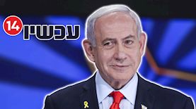 בנימין נתניהו, ערוץ 14, צילום: פלאש 90/ אלוני מור