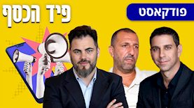 פיד הכסף: תמיר שרון (מימין), ישי מזרחי ואורן ברסקי, צילום: סמדר כפרי באדיבות תמיר שרון, באדיבות אורן ברסקי