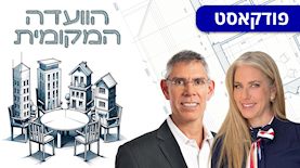 הוועדה המקומית: מרב מילר, עו"ד אילן גלזר, צילום: באדיבות משרד עוה"ד אילן גלזר ושות'