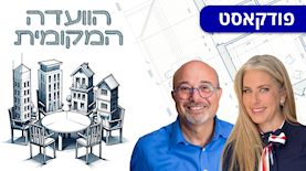 הוועדה המקומית: מרב מילר וארז כהן, צילום: באדיבות ז.כ מחקר וסקרים