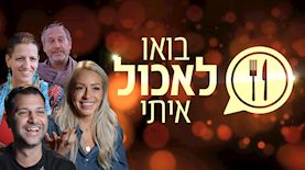 בואו לאכול איתי, צילום: מסך כאן 11