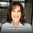 יו"ר ויצו, אניטה פרידמן, צילום: ניר סלקמן באדיבות ויצו