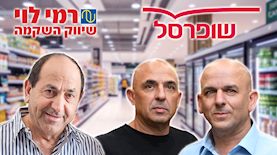 שופרסל, רמי לוי, צילום: יונתן בלום, shutterstock, באדיבות המוצולם