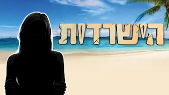 הישרדות, צילום: shutterstock, רשת 13