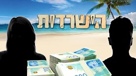 הישרדות-אילוסטרציה, צילום: shutterstock, רשת 13