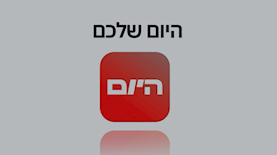 היום אפליקציה חדשה, צילום: מסך