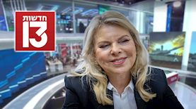 שרה נתניהו, חדשות 13, צילום: פלאש 90/ חיים גולדברג, מסך רשת 13