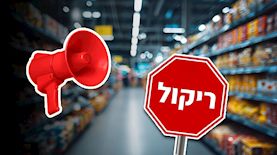ריקול, צילום: shutterstock