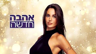 ליה נגה, צילום: מיכה לובטון, shutterstock