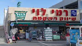רמי לוי שיווק השקמה, צילום: יוסי אלוני/פלאש 90