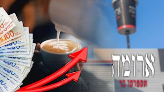 ארומה, צילום: shutterstock, פלאש 90/ יוסי אלוני