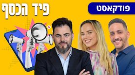 פיד הכסף: קשת בן זאב (מימין), חן גל ואורן ברסקי, צילום: באדיבות IBI, עידו מונטניז באדיבות חן גל, באדיבות אורן ברסקי,