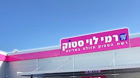 רמי לוי סטוק, צילום: יחצ