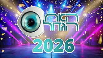 האח הגדול 2026, צילום: shutterstock