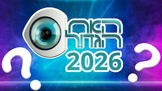 האח הגדול 2026, צילום: shutterstock