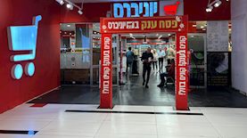 יוניברס גלילות, צילום: יחצ שופרסל