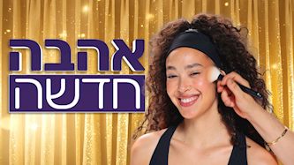 יובל בוצ'ן אהבה חדשה, צילום: shutterstock, רפי דלויה