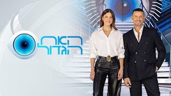 גיא ולירון האח הגדול, צילום: רן יחזקאל