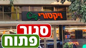 סניף של ויקטורי סיטי, צילום: באדיבות רשת ויקטורי
