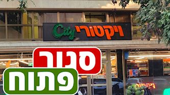 סניף של ויקטורי סיטי, צילום: באדיבות רשת ויקטורי