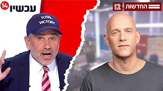 גיא פלג וינון מגל, צילום: גיא גלעד, מסך חדשות 12, הפטריוטים