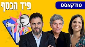 פיד הכסף: תמר מייבום (מימין), אלה אלקלעי ואורן ברסקי, צילום: דויד סעד באדיבות תמר מייבום, באדיבות IBI, באדיבות אורן ברסקי