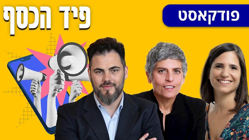 פיד הכסף: תמר מייבום (מימין), אלה אלקלעי ואורן ברסקי, צילום: דויד סעד באדיבות תמר מייבום, באדיבות IBI, באדיבות אורן ברסקי
