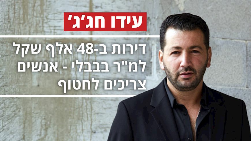 עידו חג'ג', צילום: שי תמיר