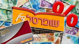 שופרסל דיל, צילום: פלאש 90/ יוסי אלוני