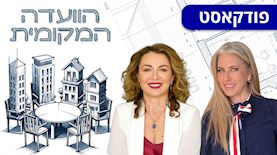 הוועדה המקומית: מרב מילר (מימין), עו"ד יהודית דוידוביץ', צילום: באדיבות דוידוביץ' – משרד עורכי דין ונוטריון