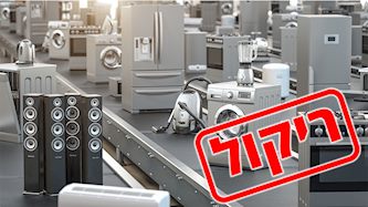 ריקול מוצרי חשמל, צילום: shutterstock
