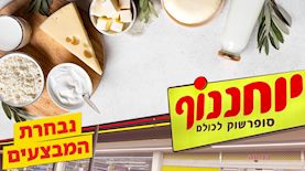 צילום: Shutterstock, באדיבות רשת יוחננוף