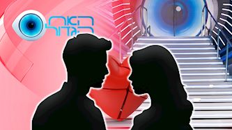 האח הגדול, צילום: רשת 13