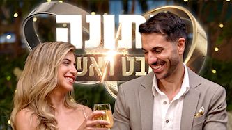 חתונה ממבט ראשון, צילום: מסך קשת 12