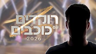 רוקדים עם כוכבים 2026, צילום: shutterstock