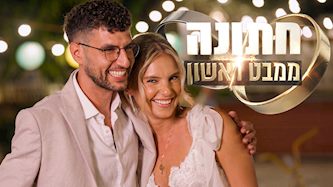 סופי ודור, חתונה ממבט ראשון, צילום: מסך קשת 12