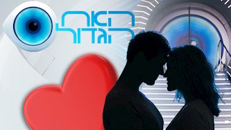 האח הגדול, צילום: רשת 13