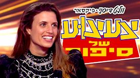 יעל אלקנה, צילום: קשת 12