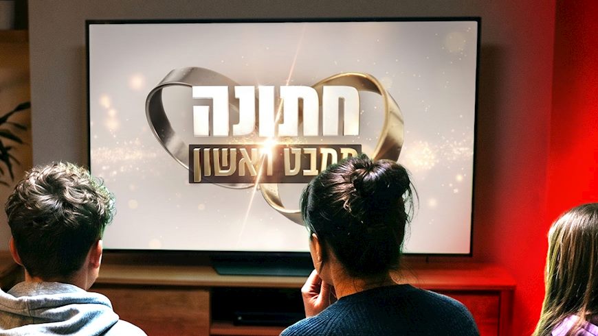 צופים של חתונה ממבט ראשון, צילום: קשת 12