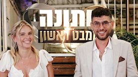 סופי ודור, חתונה ממבט ראשון, צילום: אפי יוספי