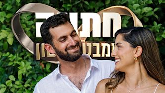 נטע ואביתר חתונה ממבט ראשון, צילום: צילום קשת 12