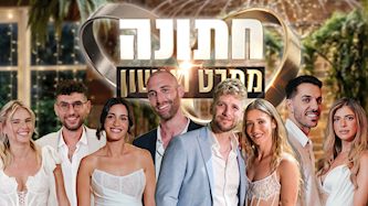 חתונה ממבט ראשון, כל הזוגות, צילום: Flow Photographers, אפי יוספי