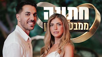 נועה ואריאל, חתונה ממבט ראשון, צילום: Flow Photographers